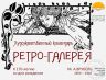 РЕТРО-ГАЛЕРЕЯ ВРУБЕЛЬ 17 03 2026 1.jpg